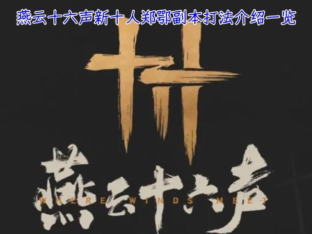 燕云十六声新十人郑鄂副本打法介绍一览