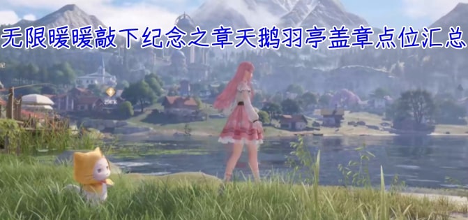 无限暖暖敲下纪念之章天鹅羽亭盖章点位汇总