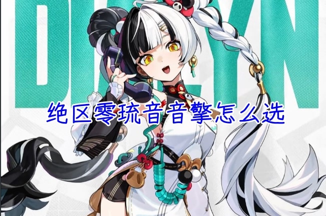 绝区零琉音音擎怎么选