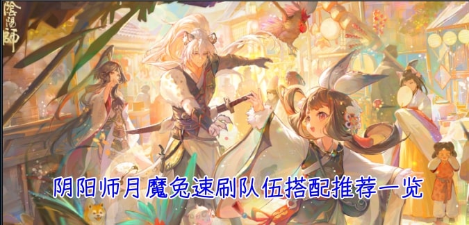 阴阳师月魔兔速刷队伍搭配推荐一览