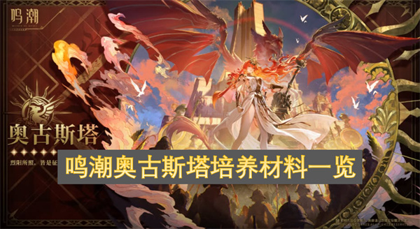 鸣潮奥古斯塔培养材料一览