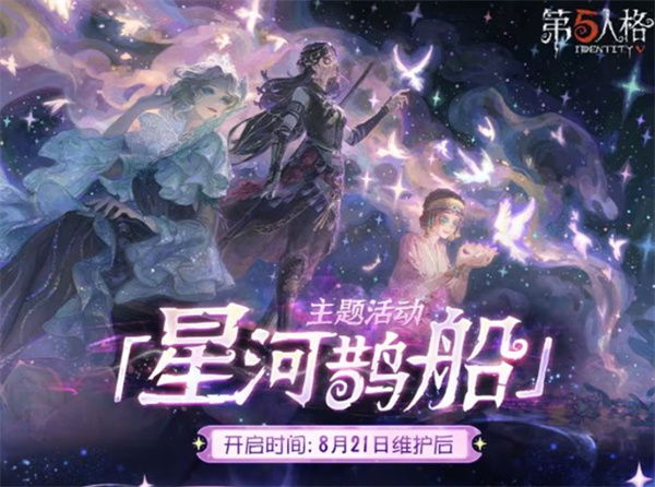 《第五人格》七夕活动2025将于8月21日正式开启