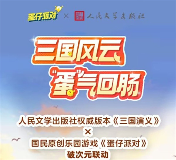 破壁联动！蛋仔派对×三国演义将进行联动！