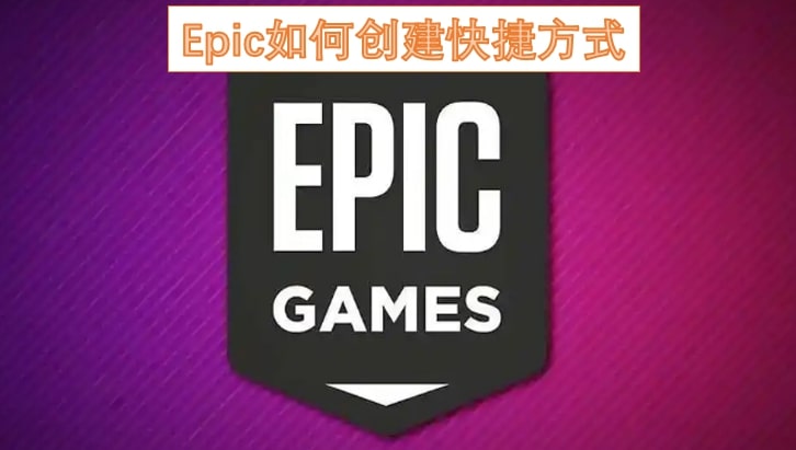 Epic如何创建快捷方式