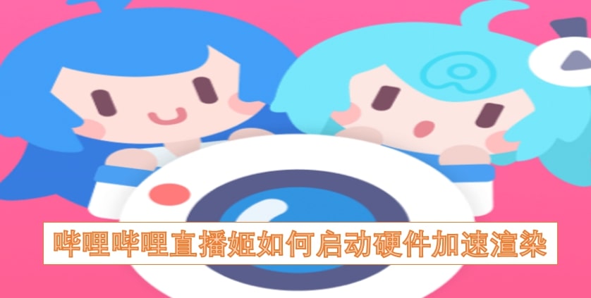 哔哩哔哩直播姬如何启动硬件加速渲染
