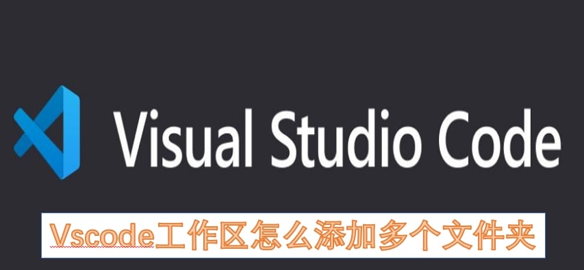 Vscode工作区怎么添加多个文件夹