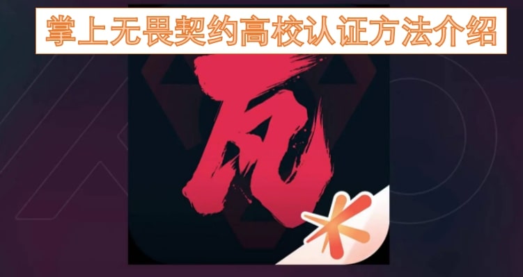 掌上无畏契约高校认证方法介绍