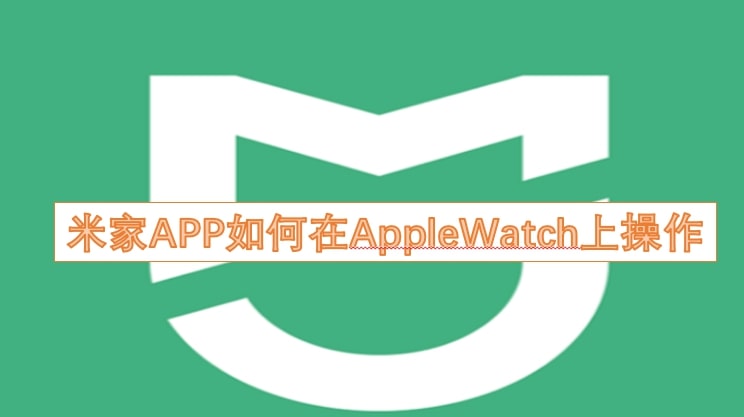 米家APP如何在AppleWatch上操作