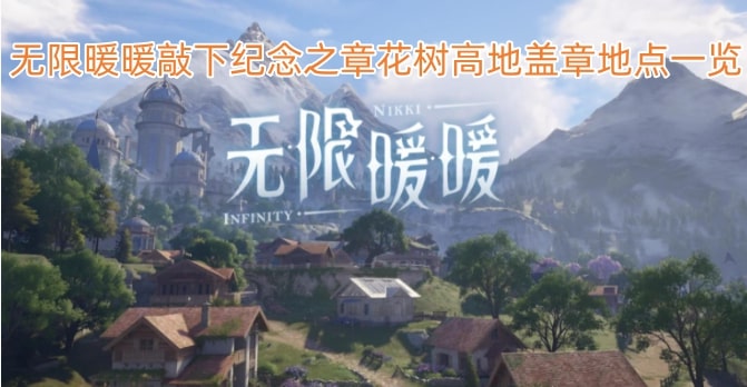 无限暖暖敲下纪念之章花树高地盖章地点一览