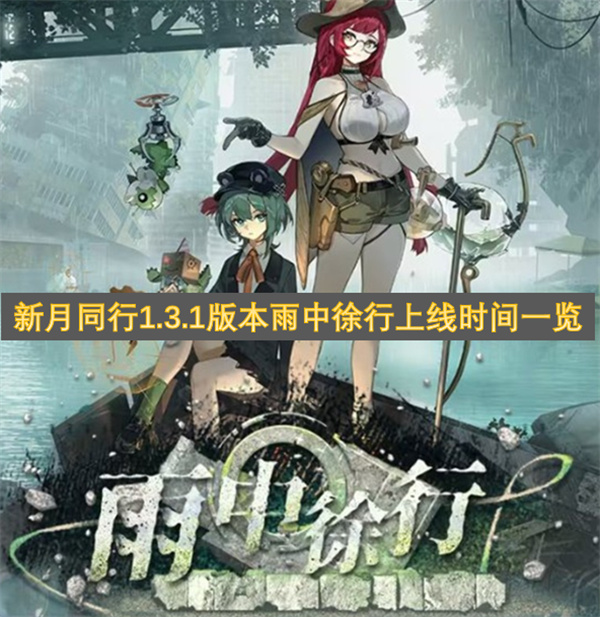 新月同行1.3.1版本雨中徐行上线时间一览