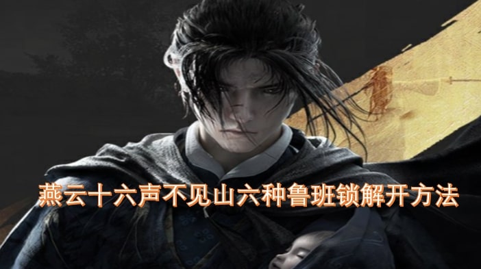燕云十六声不见山六种鲁班锁解开方法