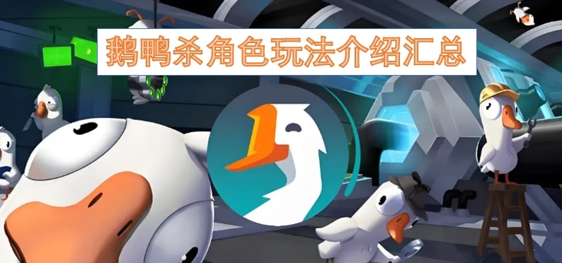 鹅鸭杀角色玩法介绍汇总