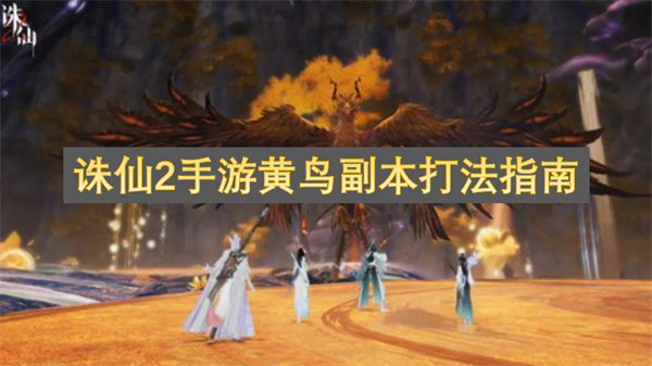 诛仙2手游黄鸟副本打法指南