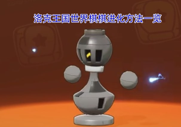 洛克王国世界棋棋进化方法一览