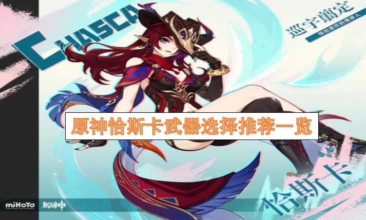 原神恰斯卡武器选择推荐一览