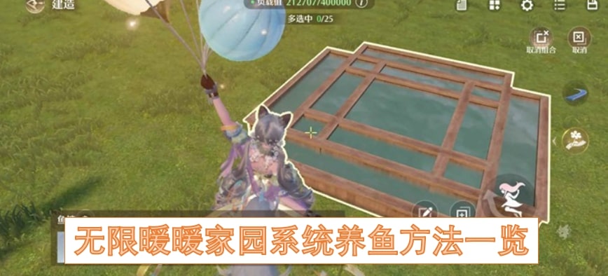 无限暖暖家园系统养鱼方法一览