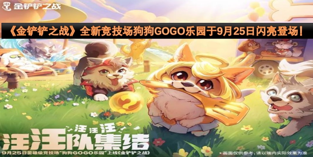 《金铲铲之战》全新竞技场狗狗GOGO乐园于9月25日闪亮登场！