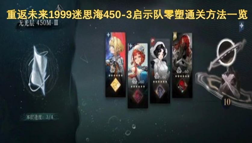 重返未来1999迷思海450-3启示队零塑通关方法一览