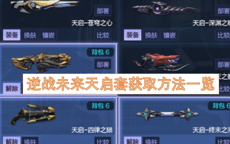 逆战未来天启套获取方法一览