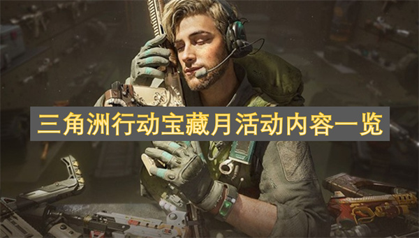 三角洲行动宝藏月活动内容一览