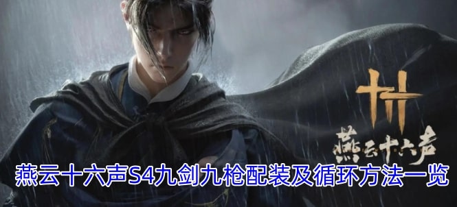 燕云十六声S4九剑九枪配装及循环方法一览