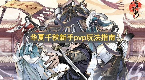 华夏千秋新手pvp玩法指南