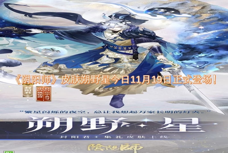 《阴阳师》皮肤朔野星今日11月19日正式登场！