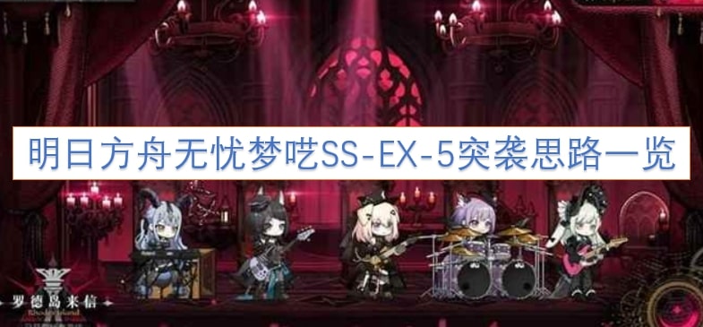 明日方舟无忧梦呓SS-EX-5突袭思路一览