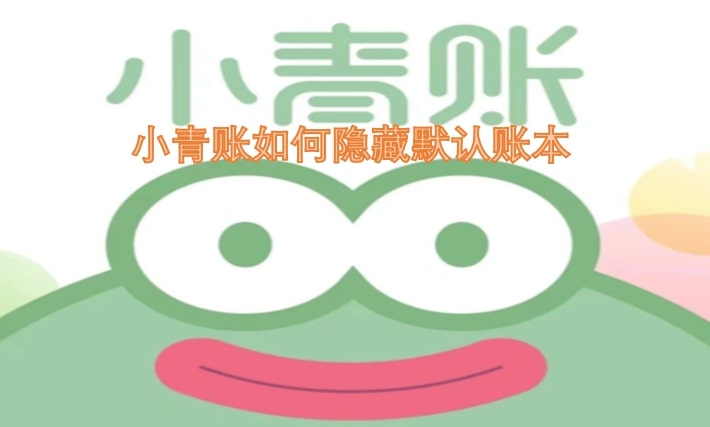 小青账如何隐藏默认账本