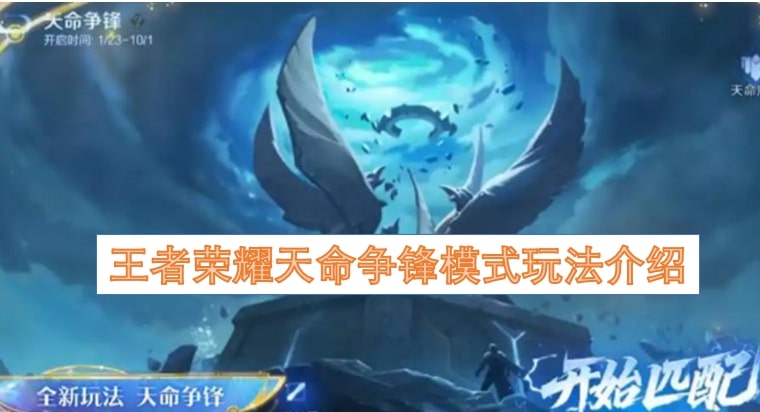 王者荣耀天命争锋模式玩法介绍