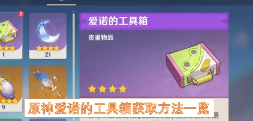 原神爱诺的工具箱获取方法一览