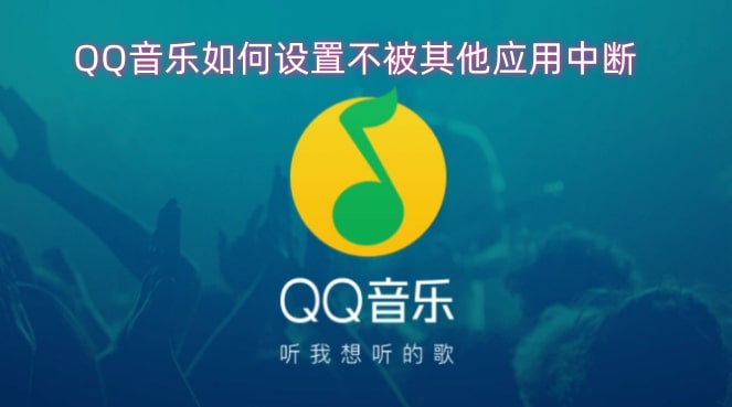 QQ音乐如何设置不被其他应用中断