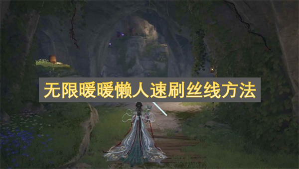 无限暖暖懒人速刷丝线方法