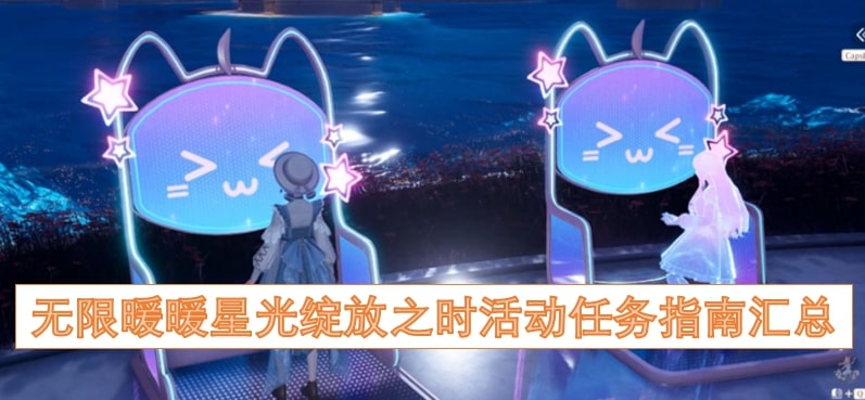无限暖暖星光绽放之时活动任务指南汇总