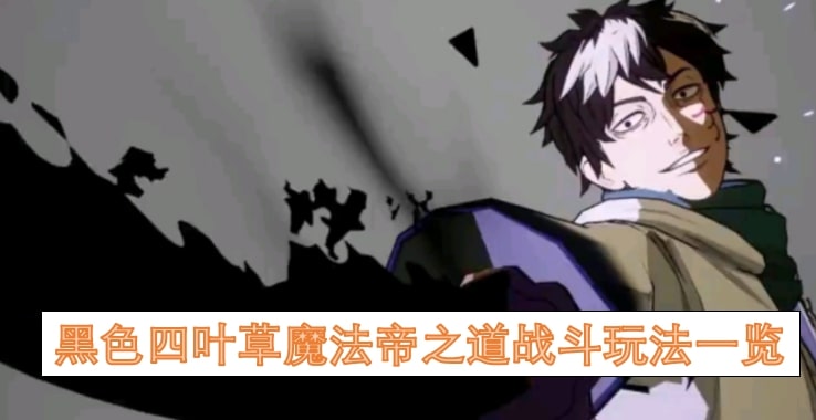黑色四叶草魔法帝之道战斗玩法一览