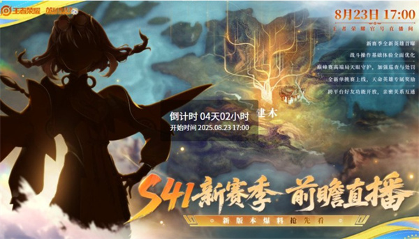 《王者荣耀》S41新赛季前瞻直播确认8月23日正式开启直播！