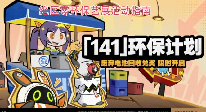 绝区零环保艺展活动指南