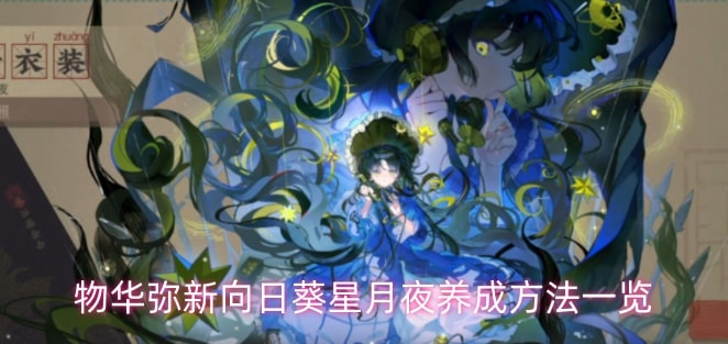 物华弥新向日葵星月夜养成方法一览