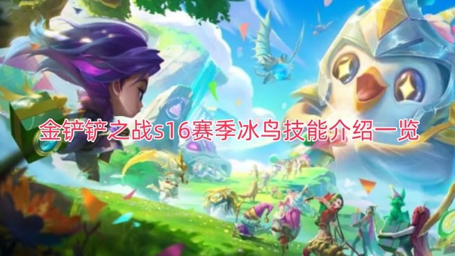 金铲铲之战s16赛季冰鸟技能介绍一览