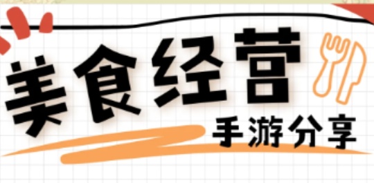 餐饮制作