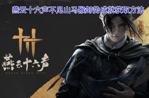 燕云十六声不见山马猴卸势成就获取方法