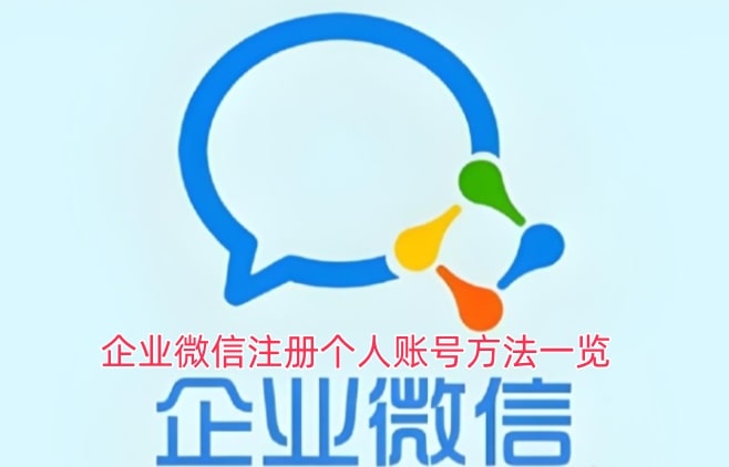 企业微信注册个人账号方法一览