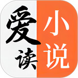 爱读小说免费版
