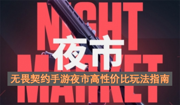 无畏契约手游夜市高性价比玩法指南
