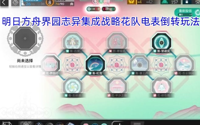 明日方舟界园志异集成战略花队电表倒转玩法
