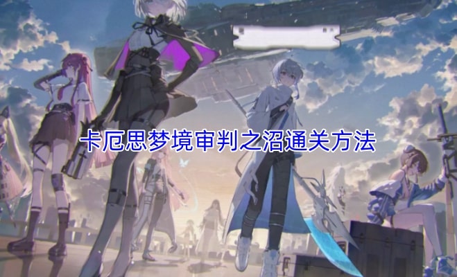 卡厄思梦境审判之沼通关方法