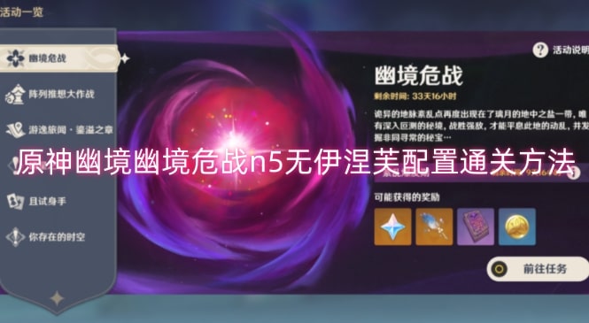 原神幽境幽境危战n5无伊涅芙配置通关方法