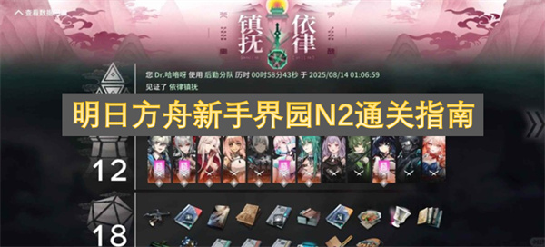明日方舟新手界园N2通关指南