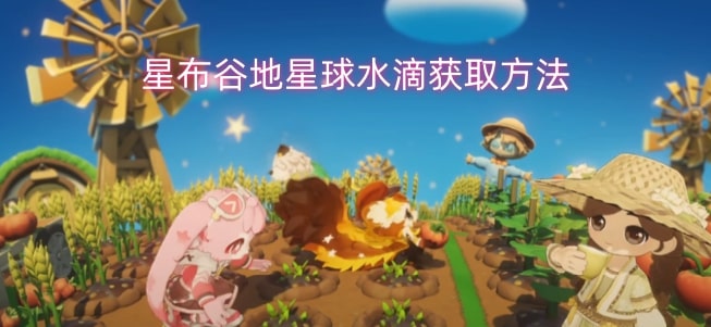 星布谷地星球水滴获取方法