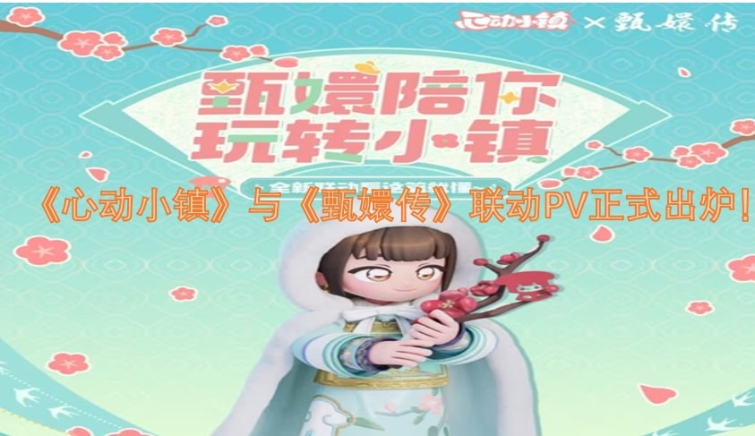《心动小镇》与《甄嬛传》联动PV正式出炉！